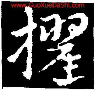 擢,皇象,書法字典